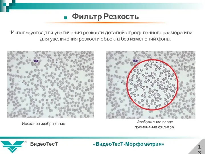 13 Фильтр Резкость Используется для увеличения резкости деталей определенного размера или