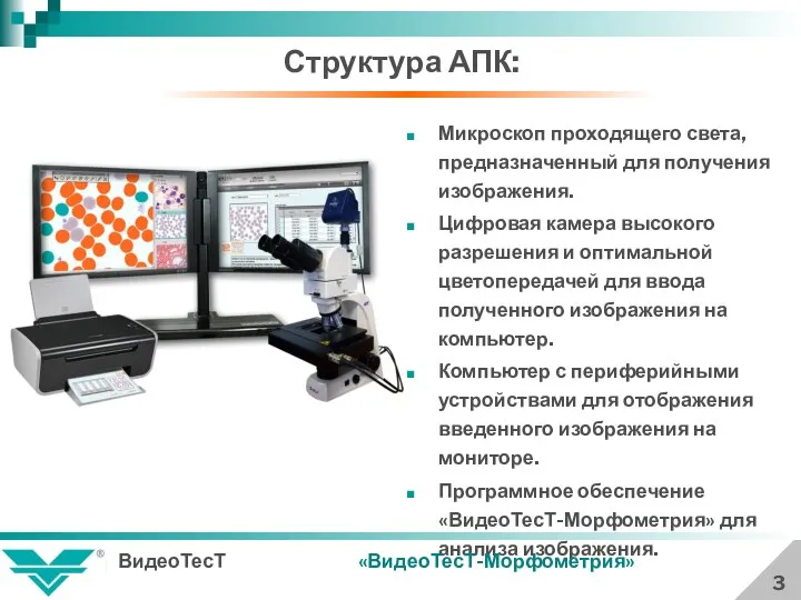 Структура АПК: 3 Микроскоп проходящего света, предназначенный для получения изображения. Цифровая