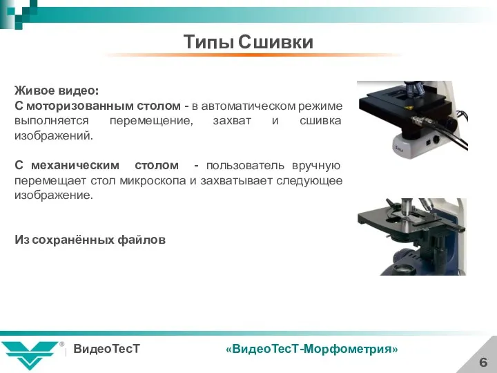 Типы Сшивки 6 «ВидеоТесТ-Морфометрия» Живое видео: С моторизованным столом - в