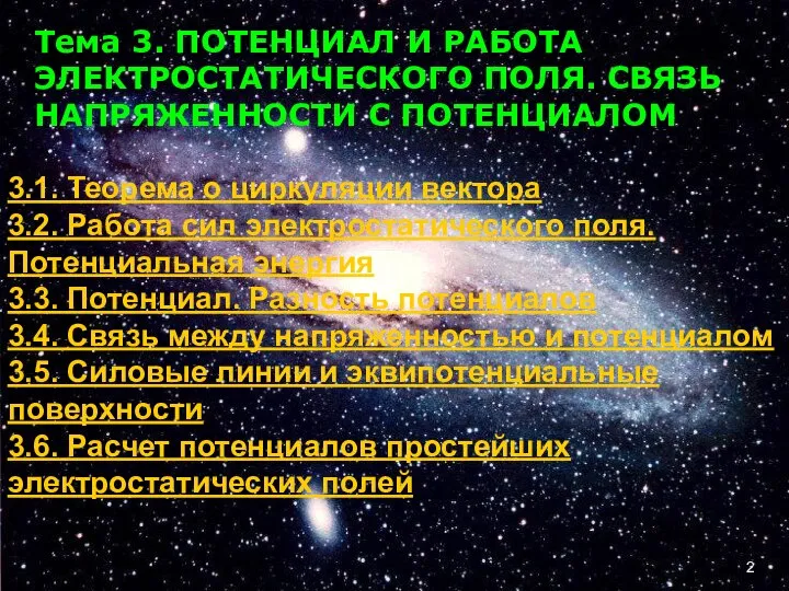 Тема 3. ПОТЕНЦИАЛ И РАБОТА ЭЛЕКТРОСТАТИЧЕСКОГО ПОЛЯ. СВЯЗЬ НАПРЯЖЕННОСТИ С ПОТЕНЦИАЛОМ