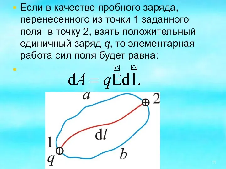 Если в качестве пробного заряда, перенесенного из точки 1 заданного поля