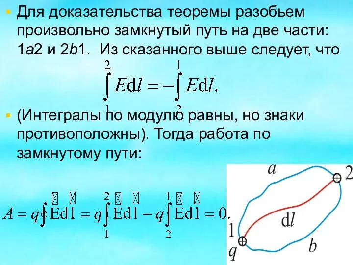 Для доказательства теоремы разобьем произвольно замкнутый путь на две части: 1а2