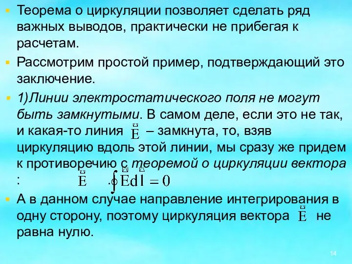 Теорема о циркуляции позволяет сделать ряд важных выводов, практически не прибегая