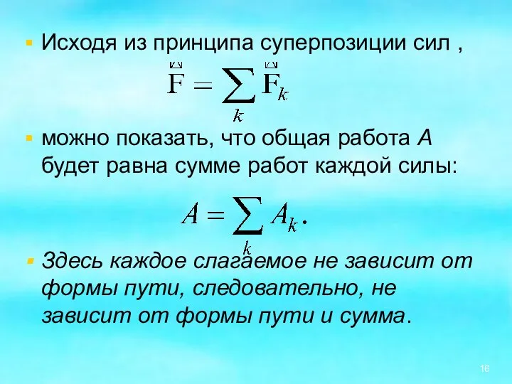 Исходя из принципа суперпозиции сил , можно показать, что общая работа