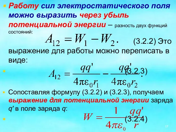 Работу сил электростатического поля можно выразить через убыль потенциальной энергии –