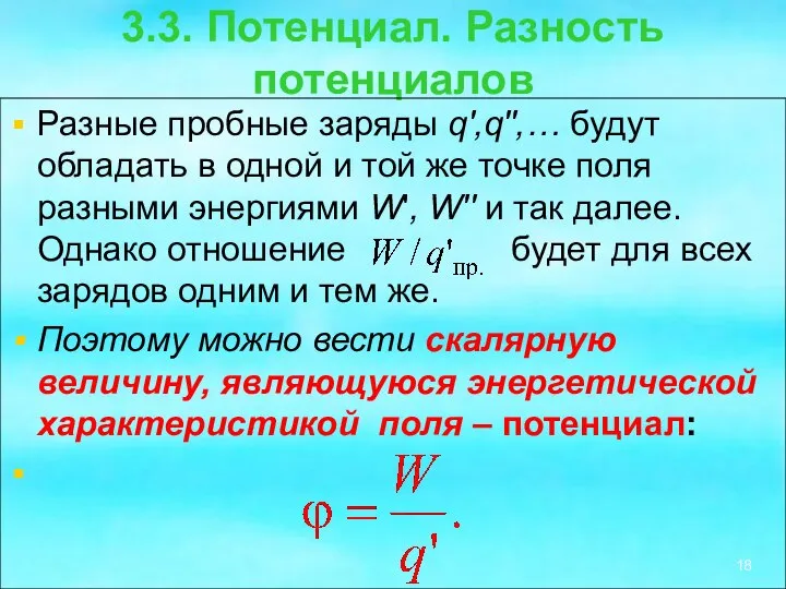 3.3. Потенциал. Разность потенциалов Разные пробные заряды q',q'',… будут обладать в