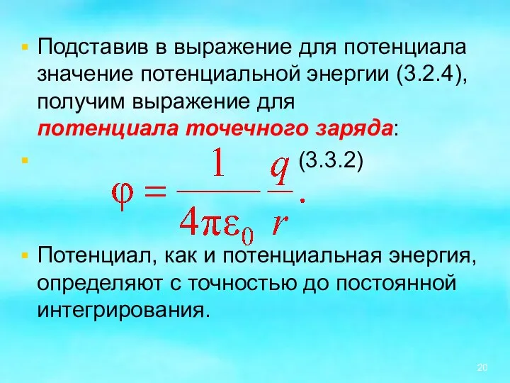 Подставив в выражение для потенциала значение потенциальной энергии (3.2.4), получим выражение