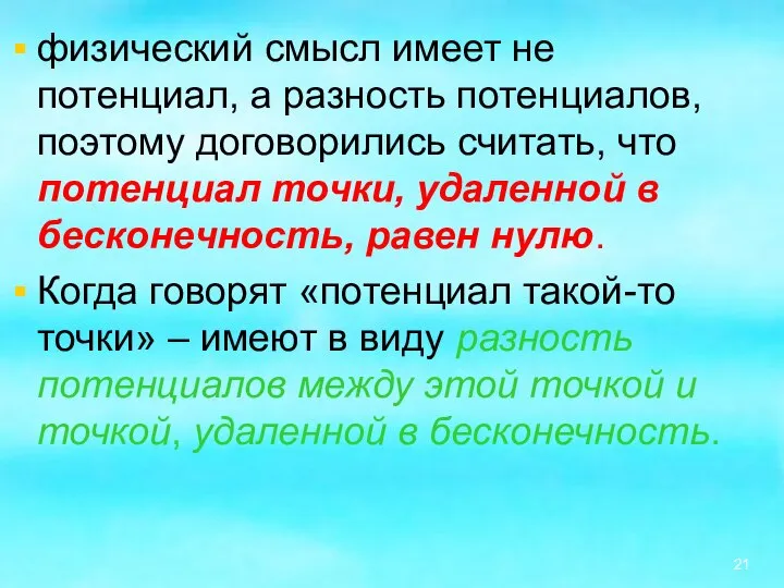 физический смысл имеет не потенциал, а разность потенциалов, поэтому договорились считать,