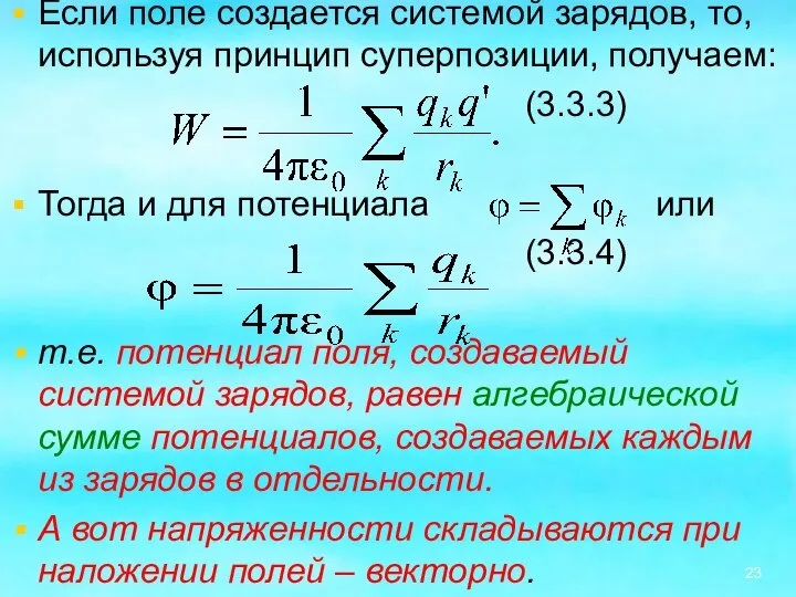 Если поле создается системой зарядов, то, используя принцип суперпозиции, получаем: (3.3.3)