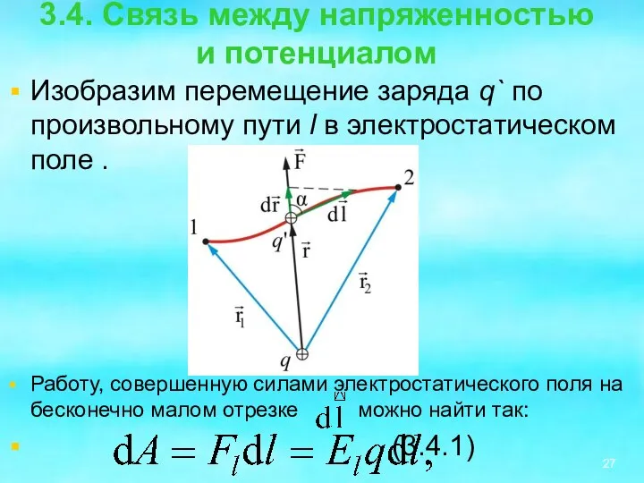 3.4. Связь между напряженностью и потенциалом Изобразим перемещение заряда q` по