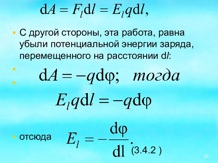 С другой стороны, эта работа, равна убыли потенциальной энергии заряда, перемещенного