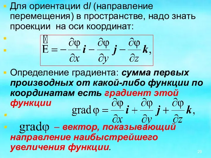 Для ориентации dl (направление перемещения) в пространстве, надо знать проекции на