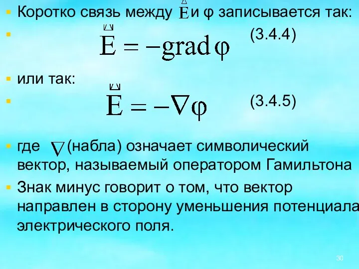 Коротко связь между и φ записывается так: (3.4.4) или так: (3.4.5)