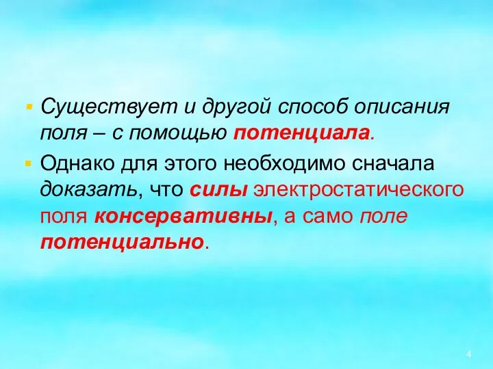 Существует и другой способ описания поля – с помощью потенциала. Однако