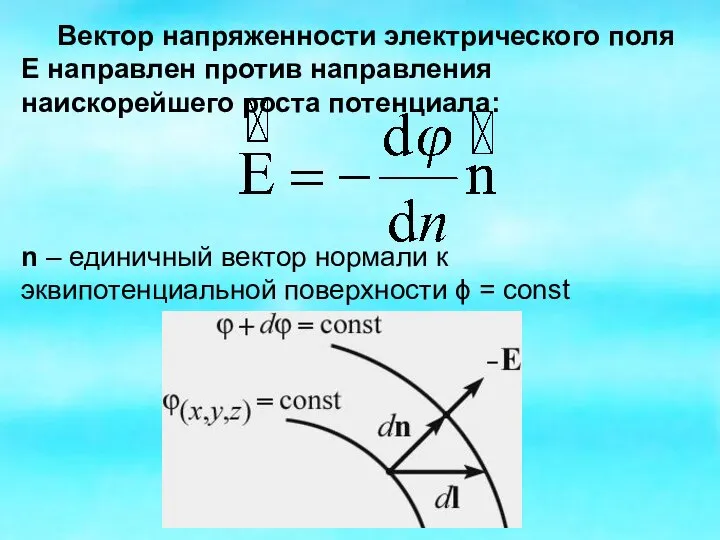 Вектор напряженности электрического поля Е направлен против направления наискорейшего роста потенциала: