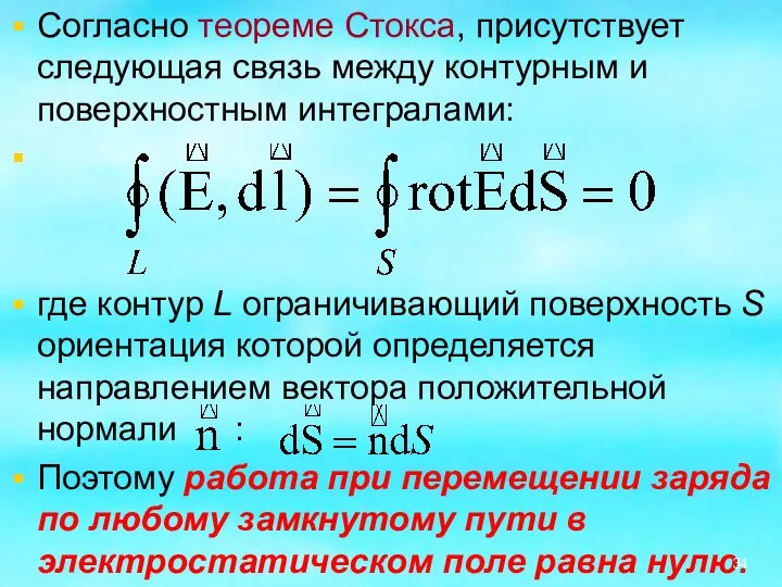 Согласно теореме Стокса, присутствует следующая связь между контурным и поверхностным интегралами: