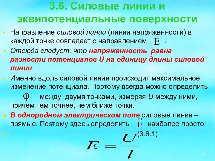 3.6. Силовые линии и эквипотенциальные поверхности Направление силовой линии (линии напряженности)