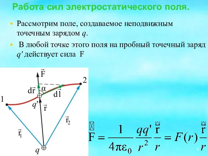 Рассмотрим поле, создаваемое неподвижным точечным зарядом q. В любой точке этого