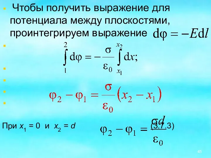 Чтобы получить выражение для потенциала между плоскостями, проинтегрируем выражение При x1