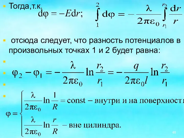 Тогда,т.к. отсюда следует, что разность потенциалов в произвольных точках 1 и 2 будет равна: