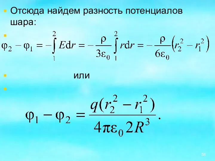 Отсюда найдем разность потенциалов шара: или