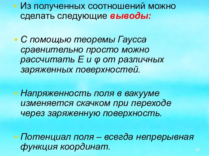 Из полученных соотношений можно сделать следующие выводы: С помощью теоремы Гаусса