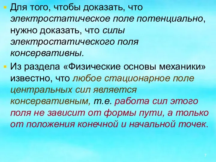 Для того, чтобы доказать, что электростатическое поле потенциально, нужно доказать, что