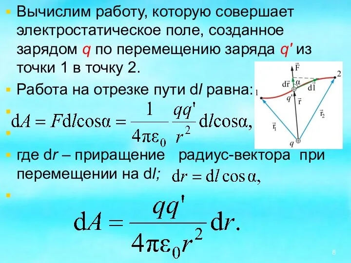 Вычислим работу, которую совершает электростатическое поле, созданное зарядом q по перемещению