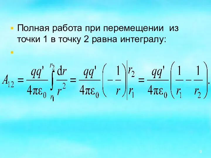 Полная работа при перемещении из точки 1 в точку 2 равна интегралу: