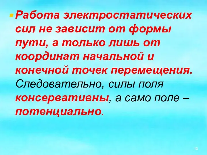 Работа электростатических сил не зависит от формы пути, а только лишь