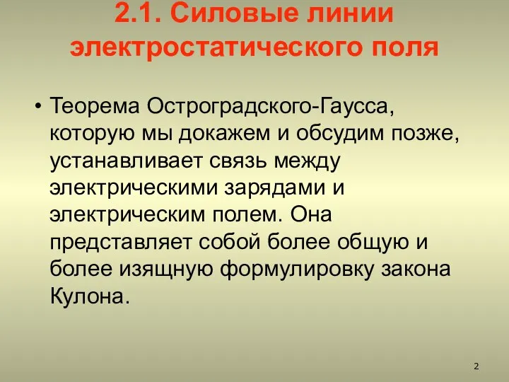 2.1. Силовые линии электростатического поля Теорема Остроградского-Гаусса, которую мы докажем и