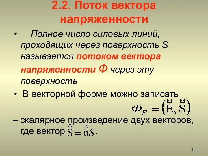 2.2. Поток вектора напряженности Полное число силовых линий, проходящих через поверхность