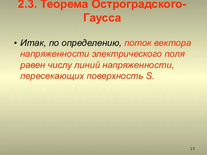 2.3. Теорема Остроградского-Гаусса Итак, по определению, поток вектора напряженности электрического поля