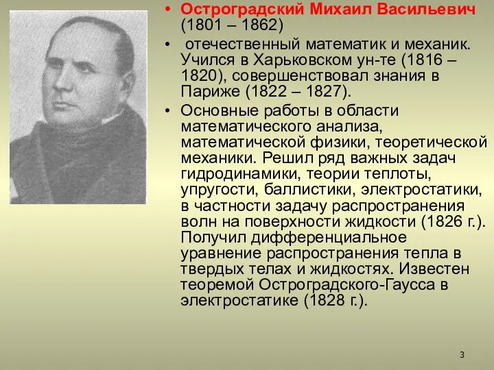 Остроградский Михаил Васильевич (1801 – 1862) отечественный математик и механик. Учился