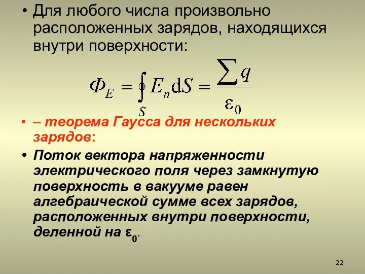 Для любого числа произвольно расположенных зарядов, находящихся внутри поверхности: – теорема