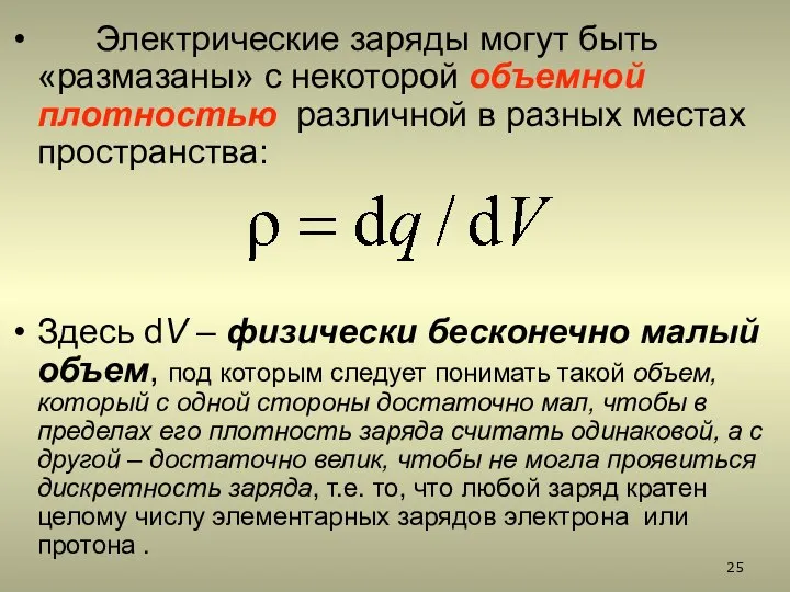 Электрические заряды могут быть «размазаны» с некоторой объемной плотностью различной в