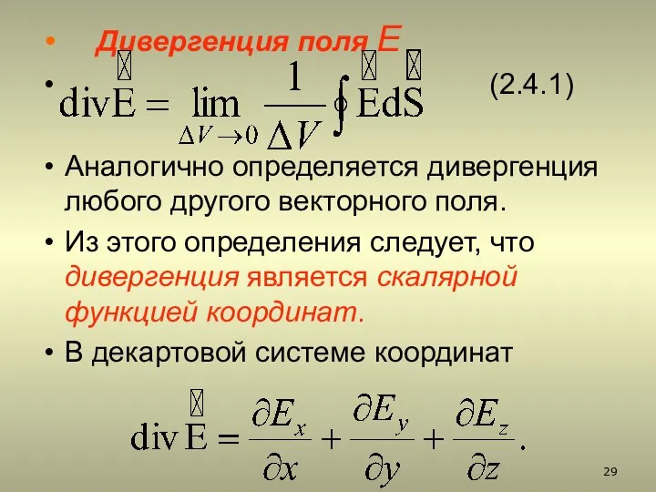 Дивергенция поля Е (2.4.1) Аналогично определяется дивергенция любого другого векторного поля.