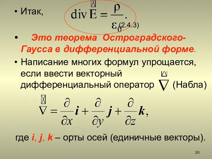 Итак, (2.4.3) Это теорема Остроградского-Гаусса в дифференциальной форме. Написание многих формул