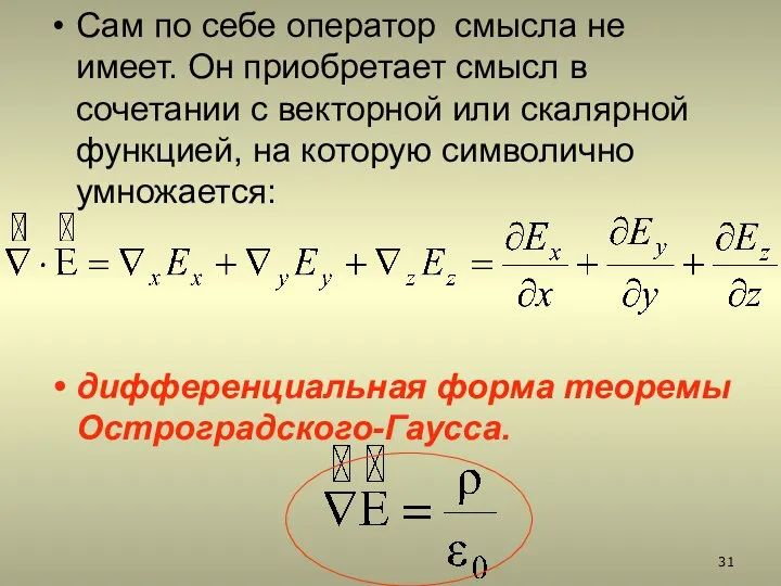 Сам по себе оператор смысла не имеет. Он приобретает смысл в