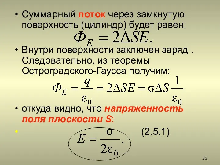 Суммарный поток через замкнутую поверхность (цилиндр) будет равен: Внутри поверхности заключен