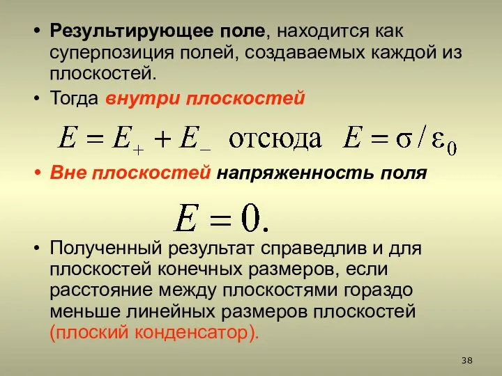 Результирующее поле, находится как суперпозиция полей, создаваемых каждой из плоскостей. Тогда