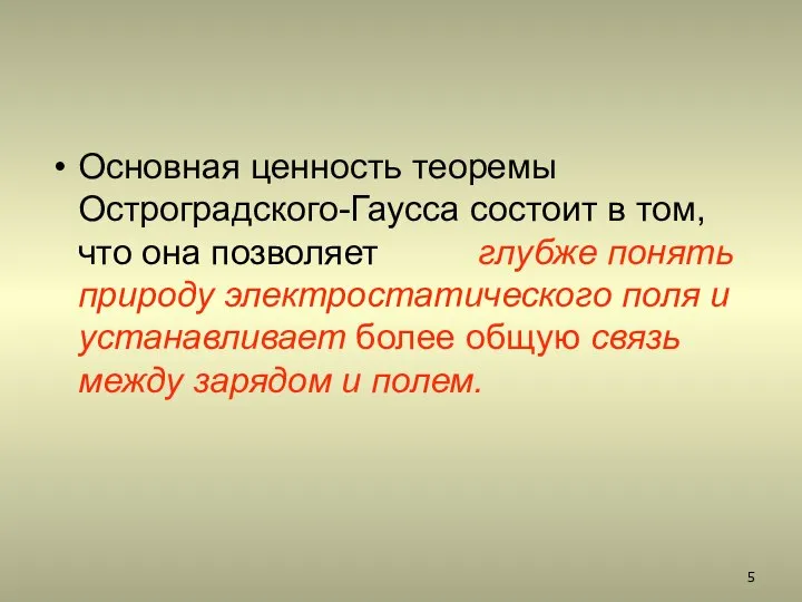 Основная ценность теоремы Остроградского-Гаусса состоит в том, что она позволяет глубже