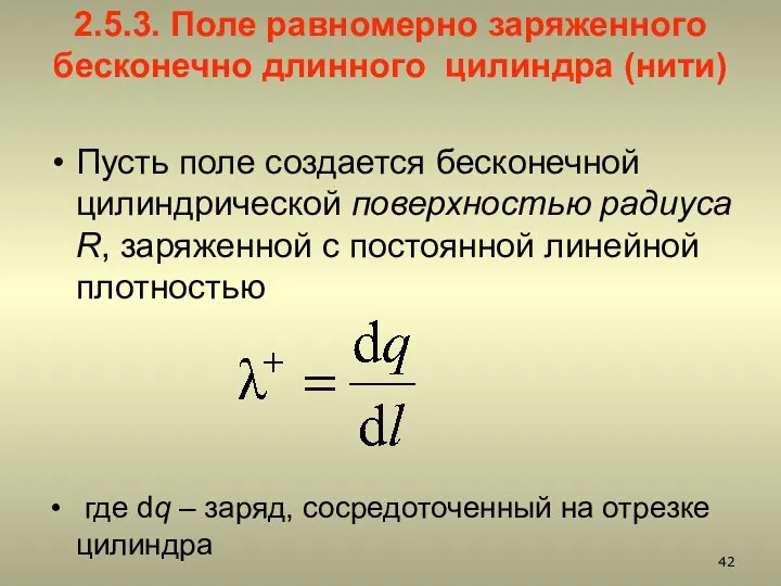 2.5.3. Поле равномерно заряженного бесконечно длинного цилиндра (нити) Пусть поле создается