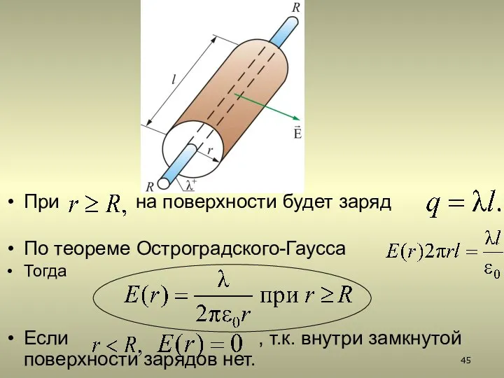 При на поверхности будет заряд По теореме Остроградского-Гаусса Тогда Если ,