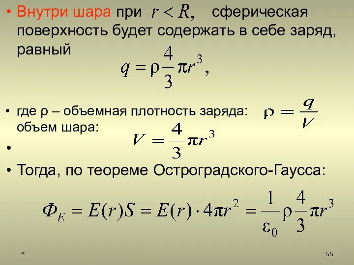 Внутри шара при сферическая поверхность будет содержать в себе заряд, равный