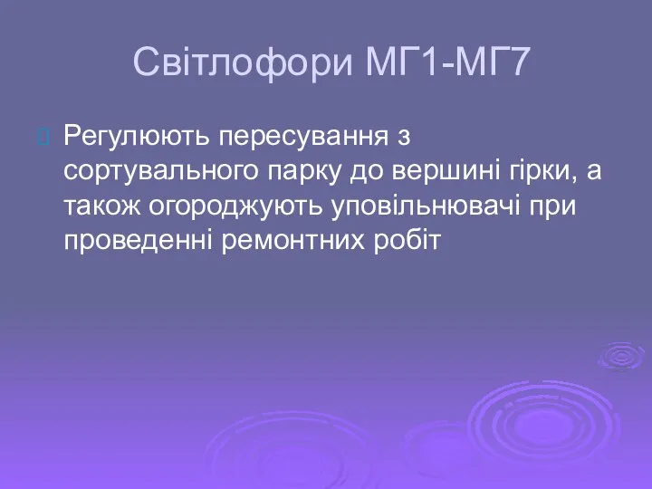 Світлофори МГ1-МГ7 Регулюють пересування з сортувального парку до вершині гірки, а