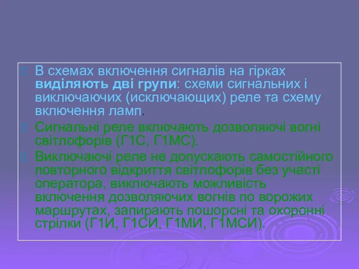 В схемах включення сигналів на гірках виділяють дві групи: схеми сигнальних