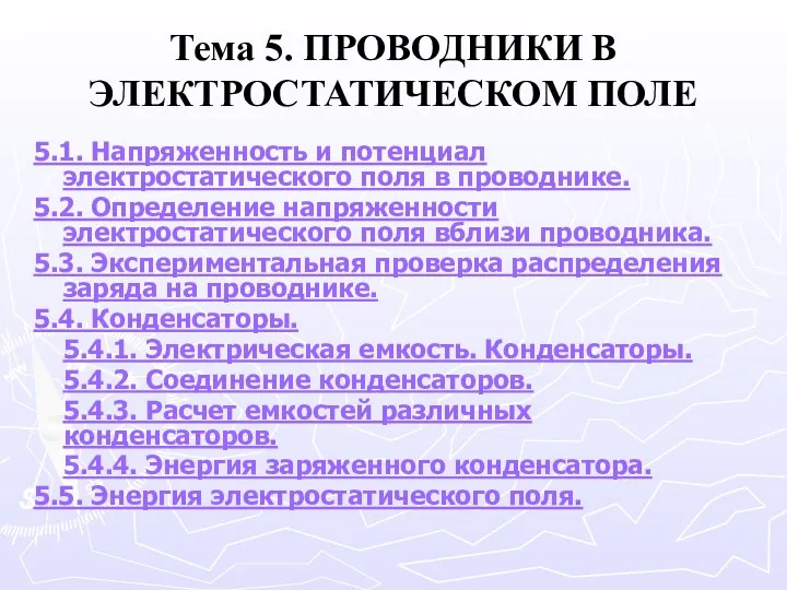 Тема 5. ПРОВОДНИКИ В ЭЛЕКТРОСТАТИЧЕСКОМ ПОЛЕ 5.1. Напряженность и потенциал электростатического