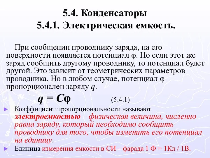 5.4. Конденсаторы 5.4.1. Электрическая емкость. При сообщении проводнику заряда, на его