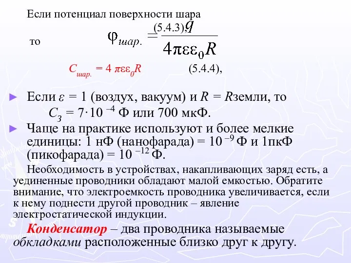 Если потенциал поверхности шара (5.4.3), то Cшар. = 4 πεε0R (5.4.4),